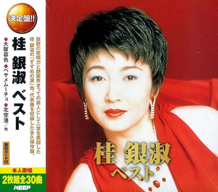 Amazon.co.jp: 桂銀淑 ベスト CD2枚組 2CD-415: ミュージック